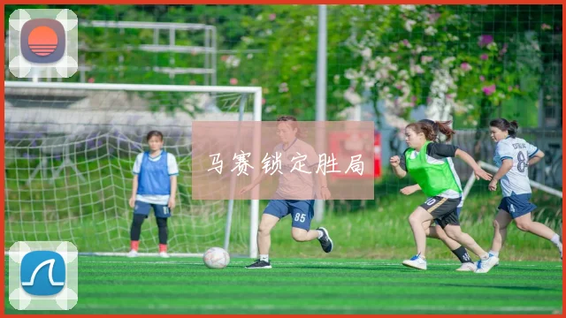 马赛锁定胜局