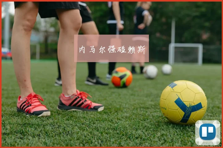 内马尔强碰赖斯