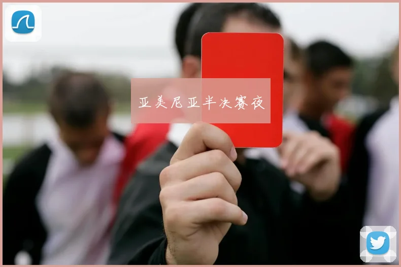 亚美尼亚半决赛夜