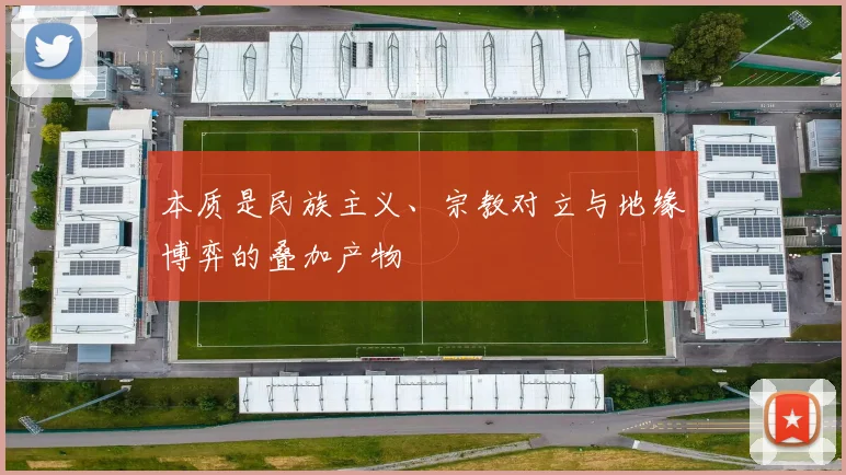 本质是民族主义、宗教对立与地缘博弈的叠加产物