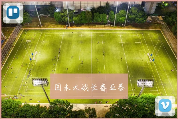 国米大战长春亚泰