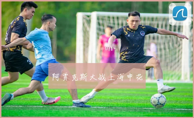 阿贾克斯大战上海申花