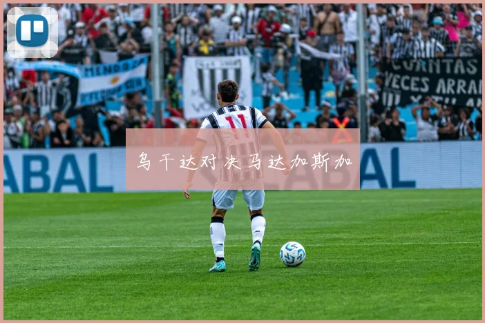 乌干达对决马达加斯加