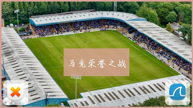 马竞荣誉之战