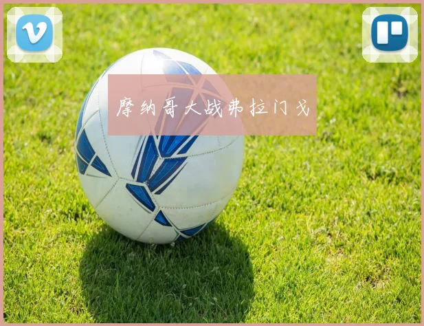 摩纳哥大战弗拉门戈