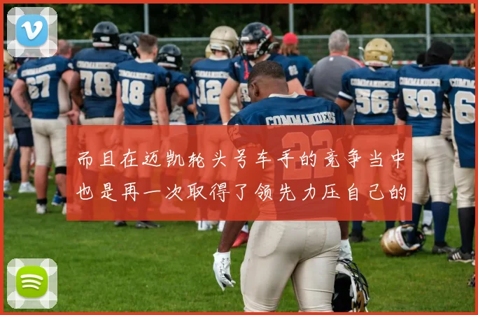 而且在迈凯轮头号车手的竞争当中也是再一次取得了领先力压自己的队友皮亚斯特里夺得了冲刺赛的冠军