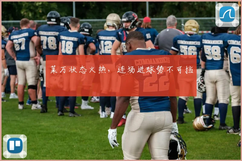 莱万状态火热，连场进球势不可挡