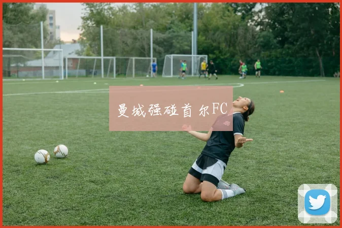 曼城强碰首尔FC