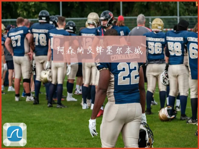 阿森纳交锋墨尔本城