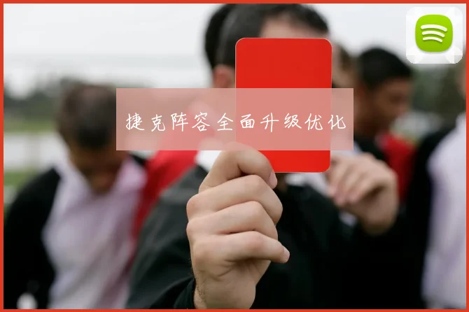 捷克阵容全面升级优化