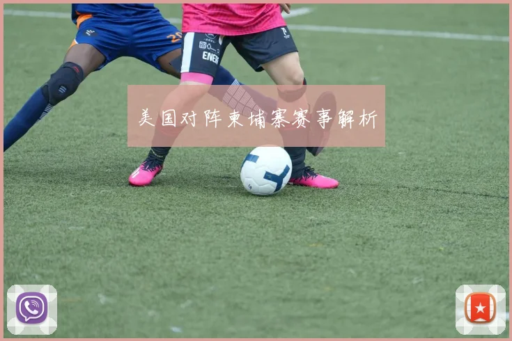 美国对阵柬埔寨赛事解析