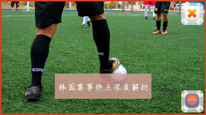 韩国赛事热点深度解析