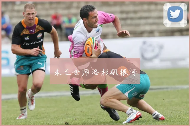 米兰会师洛杉矶银河