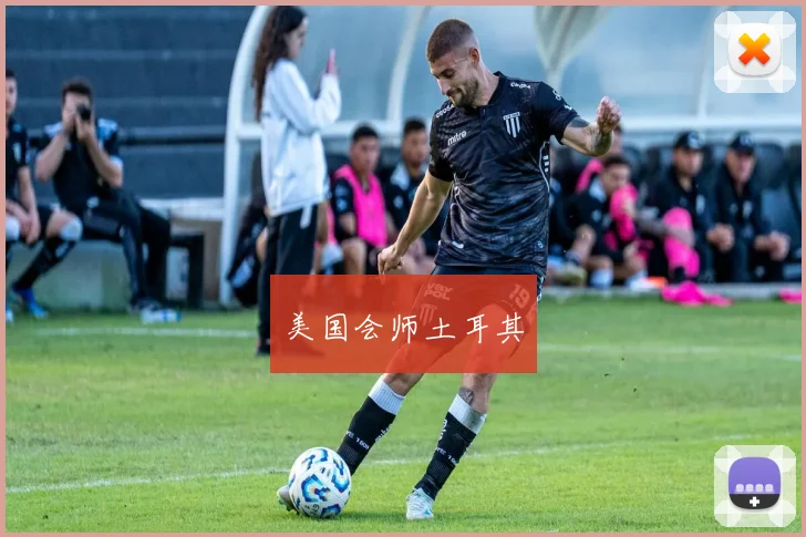 美国会师土耳其