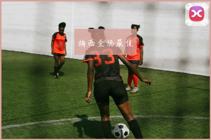 梅西全场最佳