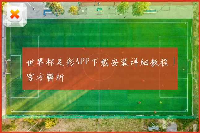 世界杯足彩APP下载安装详细教程｜官方解析