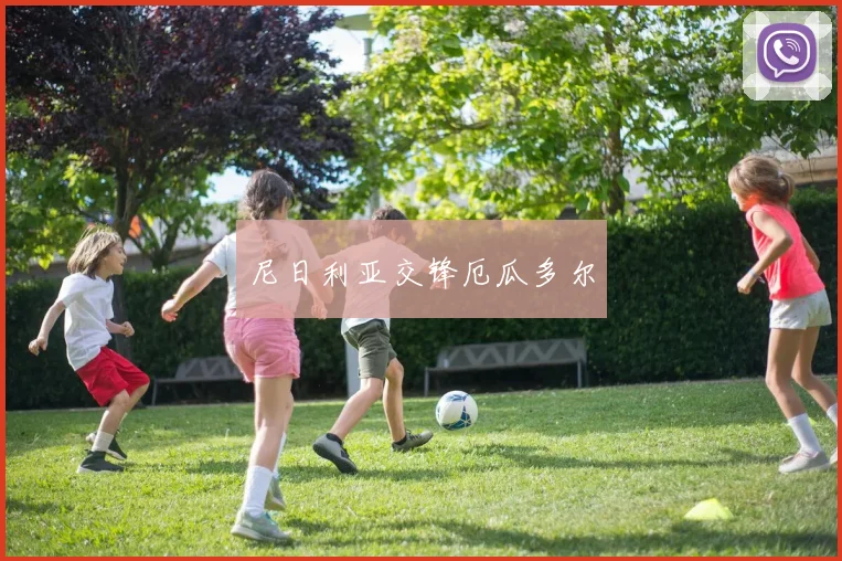 尼日利亚交锋厄瓜多尔
