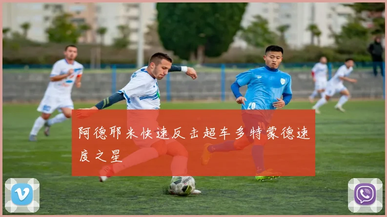 阿德耶米快速反击超车多特蒙德速度之星