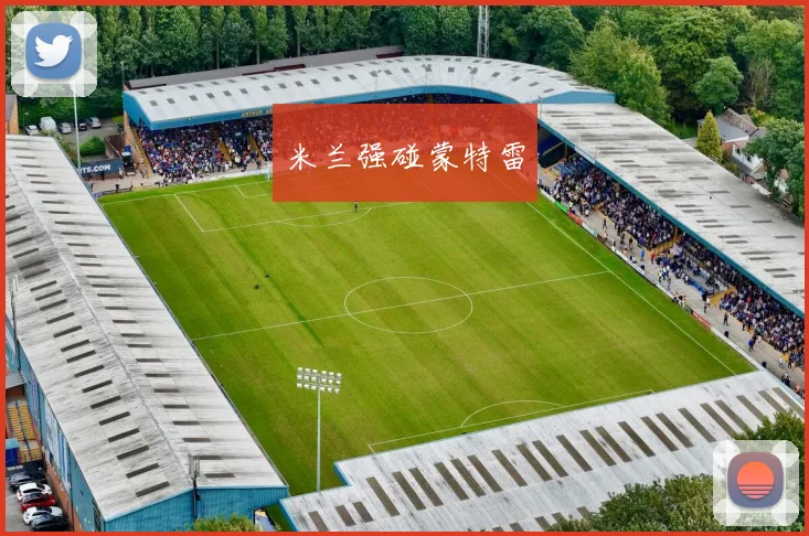 米兰强碰蒙特雷