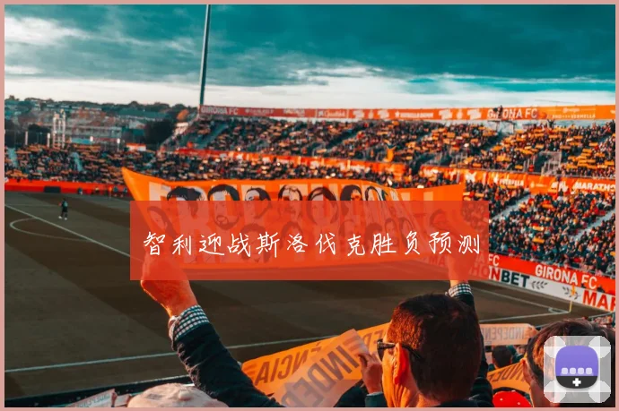 智利迎战斯洛伐克胜负预测
