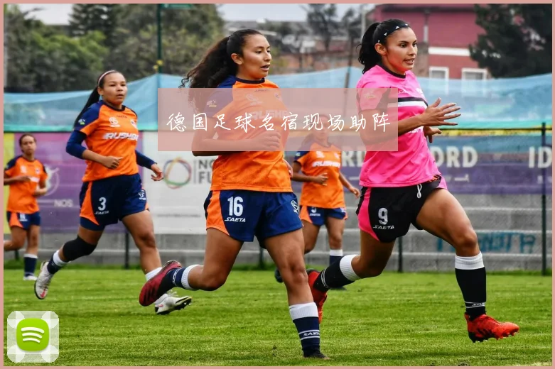 德国足球名宿现场助阵