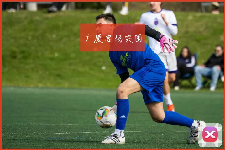 广厦客场突围