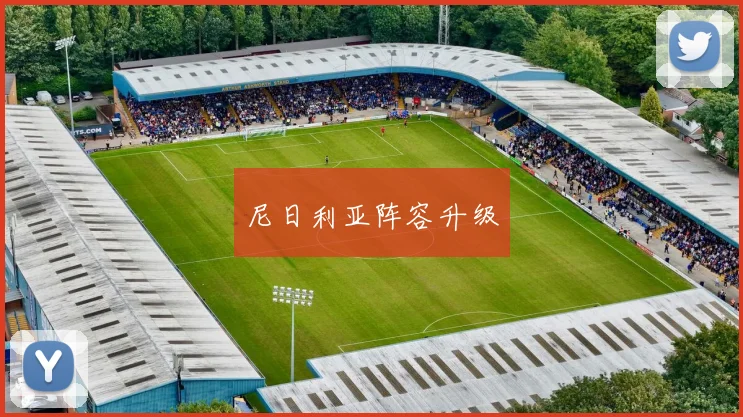 尼日利亚阵容升级