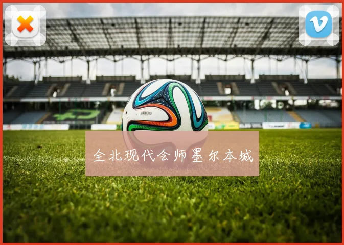 全北现代会师墨尔本城