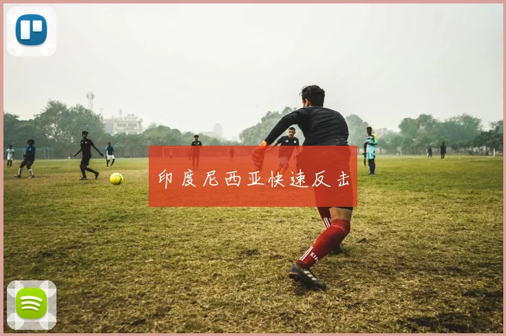 印度尼西亚快速反击
