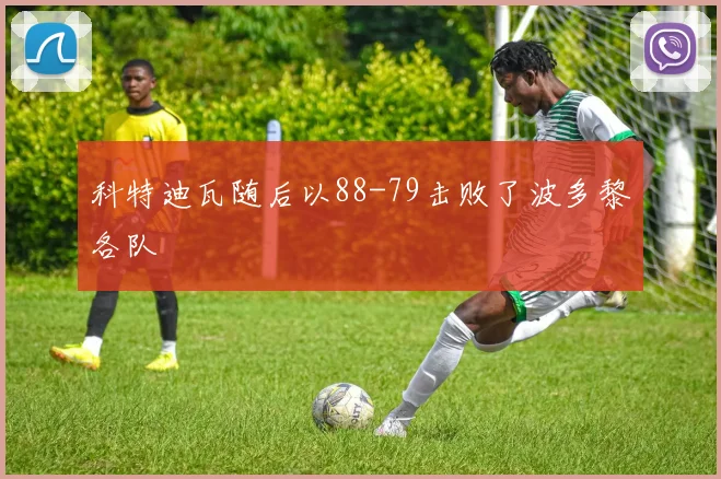 科特迪瓦随后以88-79击败了波多黎各队