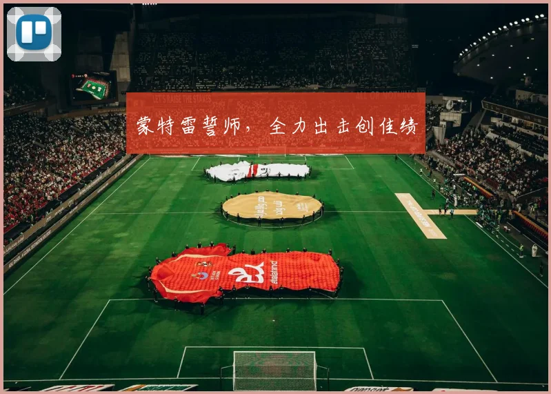 蒙特雷誓师，全力出击创佳绩