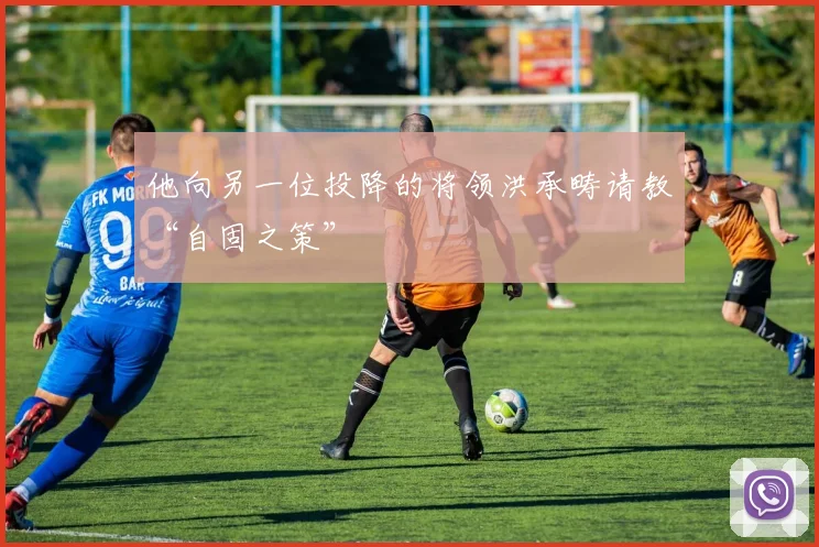 他向另一位投降的将领洪承畴请教“自固之策”