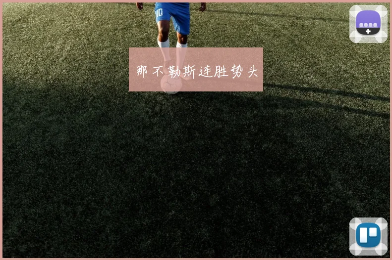 那不勒斯连胜势头