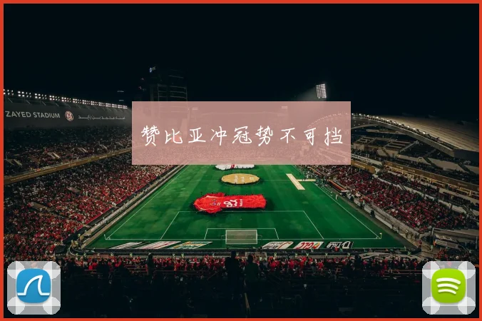 赞比亚冲冠势不可挡