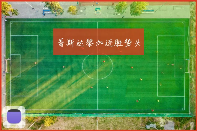 哥斯达黎加连胜势头