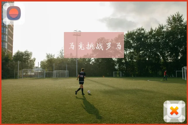 马竞挑战罗马