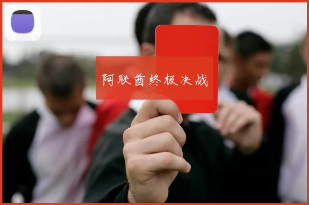 阿联酋终极决战