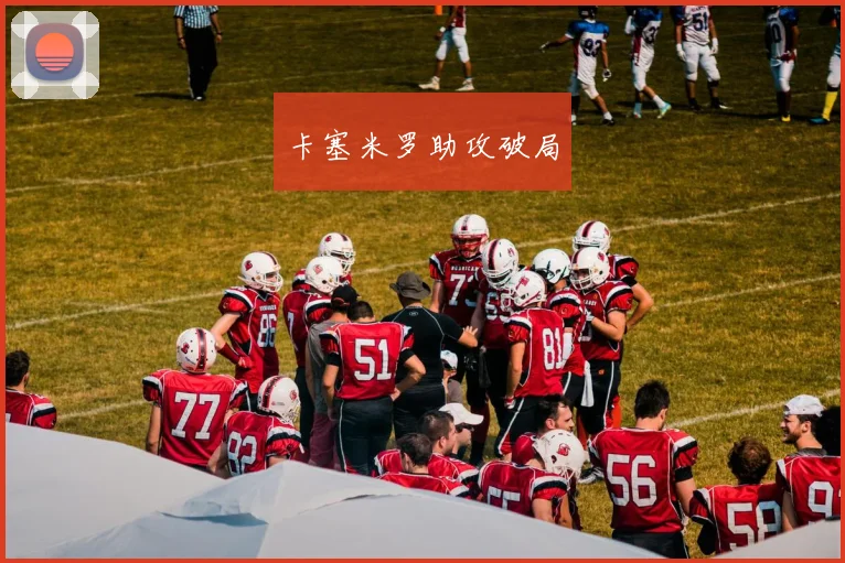卡塞米罗助攻破局
