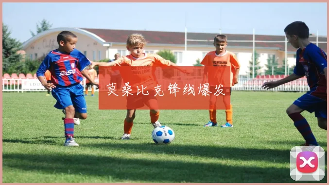 莫桑比克锋线爆发