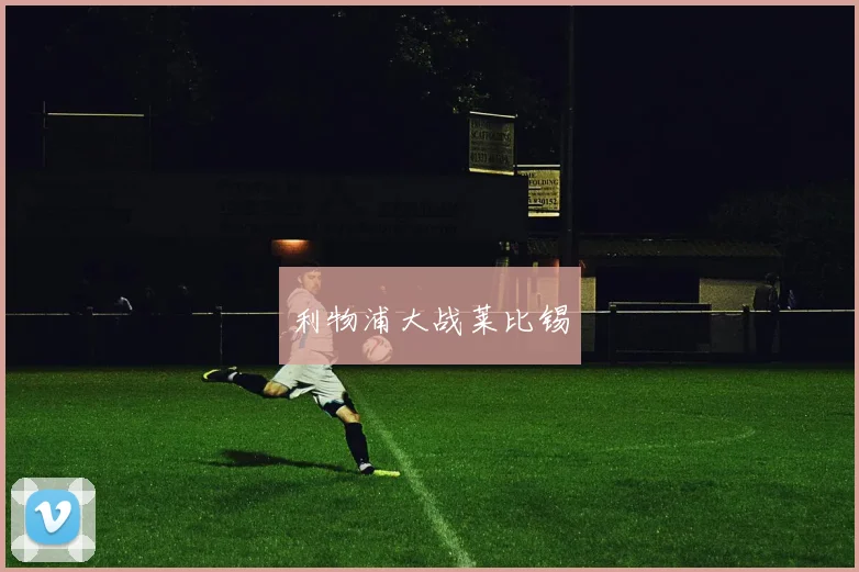 利物浦大战莱比锡
