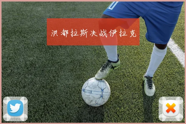 洪都拉斯决战伊拉克