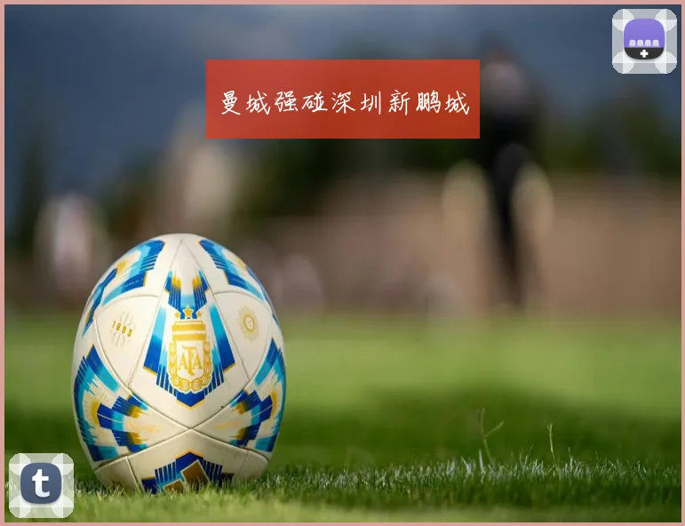曼城强碰深圳新鹏城