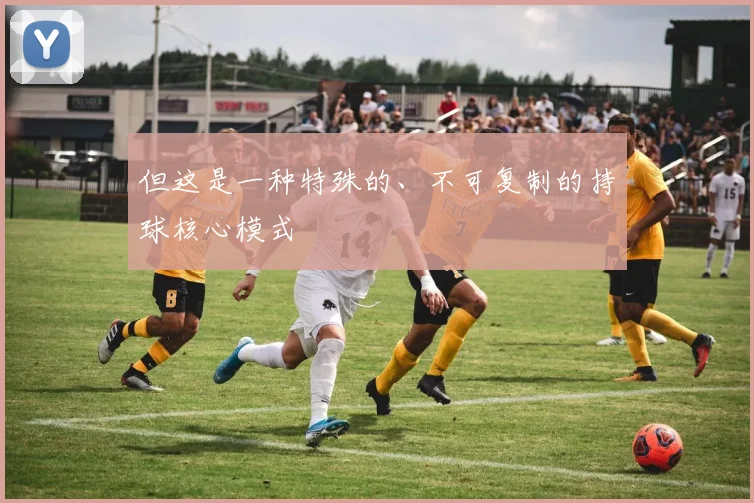 但这是一种特殊的、不可复制的持球核心模式