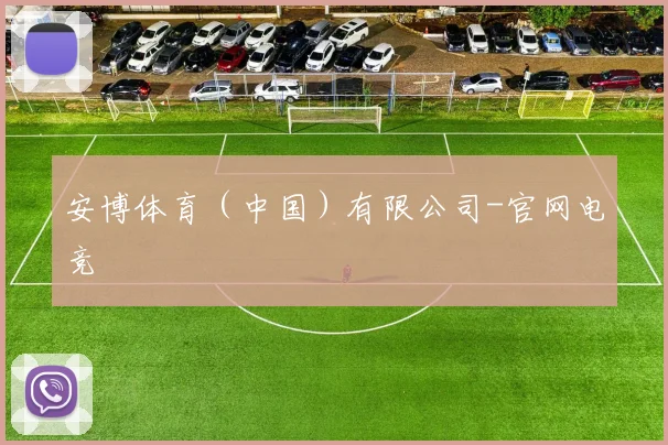 安博体育（中国）有限公司-官网电竞
