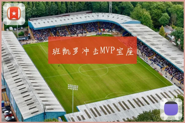 班凯罗冲击MVP宝座