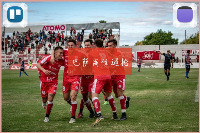 巴萨高位逼抢