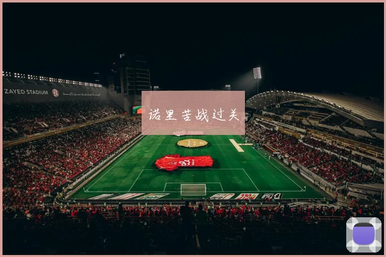 诺里苦战过关