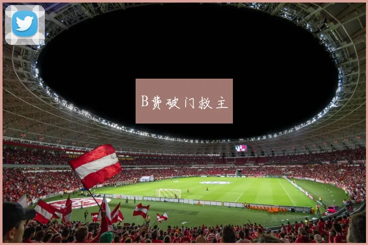 B费破门救主