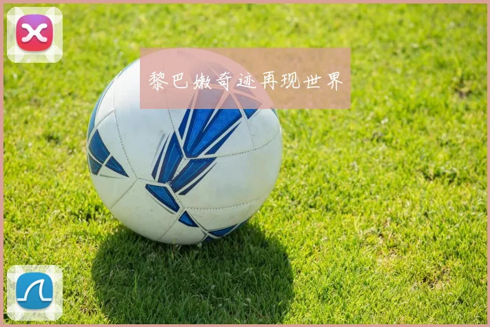 黎巴嫩奇迹再现世界