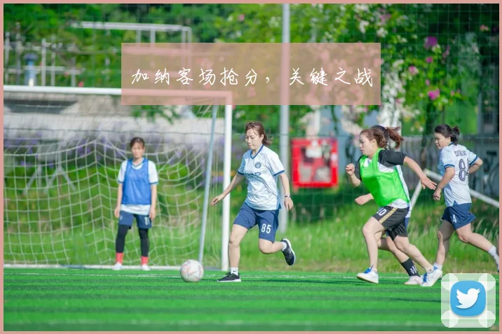 加纳客场抢分，关键之战